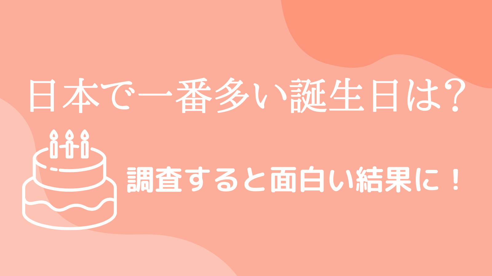 21 日本人で一番多い誕生日は何月何日 調査すると面白い結果に アニタメ Com