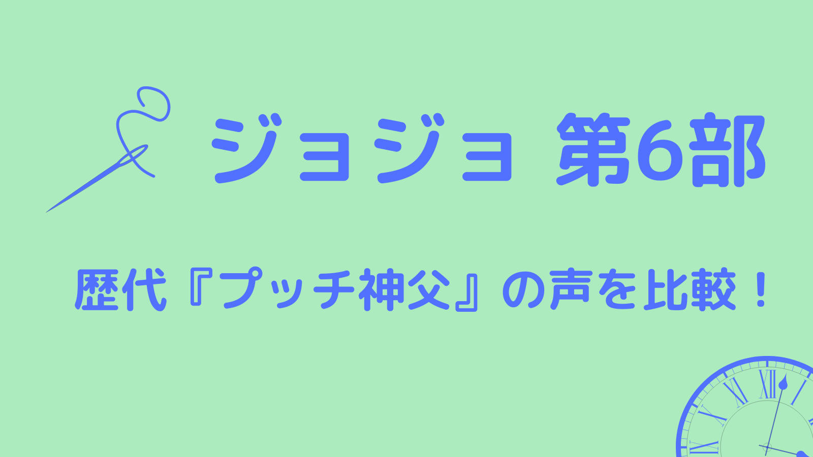 アニメ ジョジョ6部 プッチ神父の歴代声優を比較 評判やネットの反応は アニタメ Com