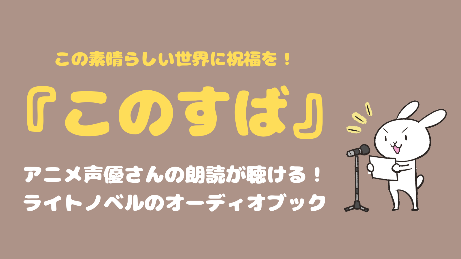 このすば の朗読が聴き放題 アクアやめぐみんの声優が朗読するオーディオブック アニタメ Com