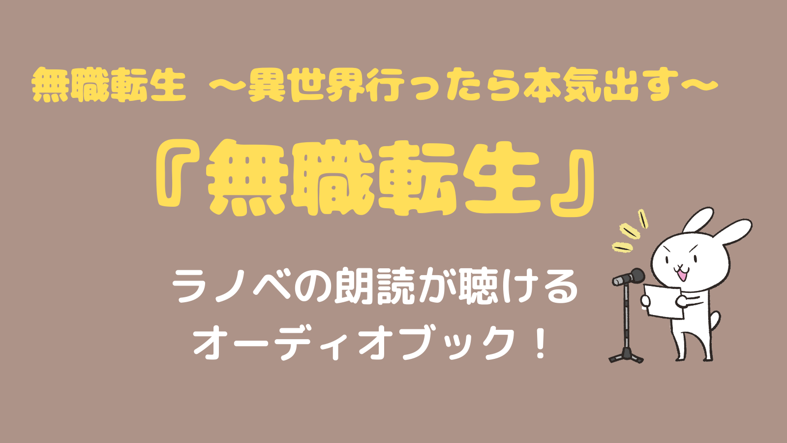 30日無料 ラノベ 無職転生 のオーディオブックが聴けるamazonのオーディオブックサービスが熱い