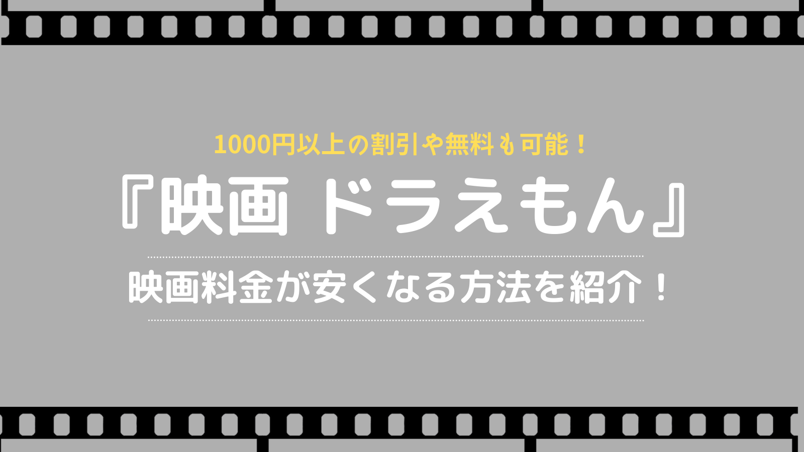 ドラえもんの映画チケットを安くするには 子供料金や前売券などおすすめの方法を紹介 アニタメ Com