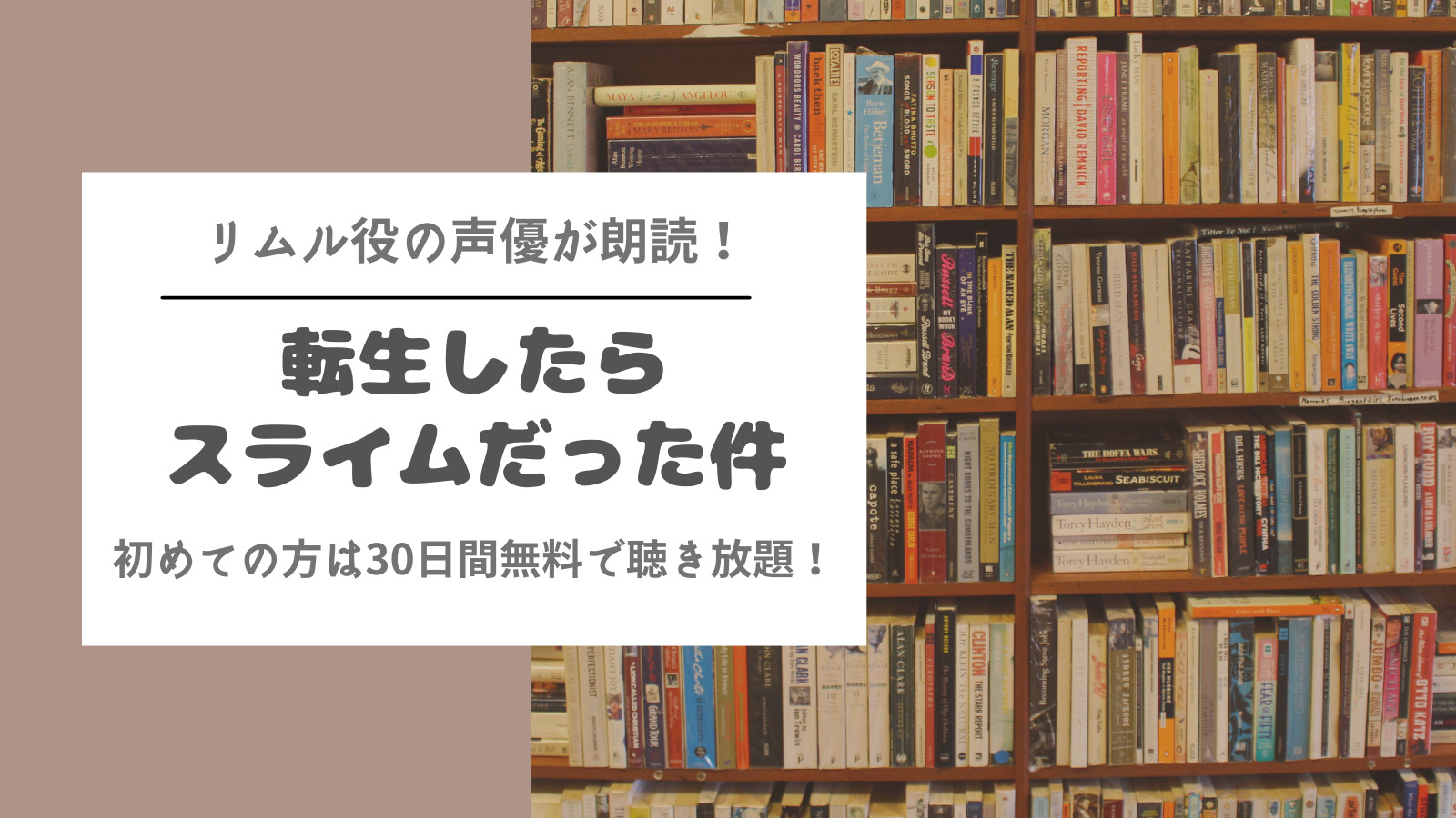 30日無料 転生したらスライムだった件 の朗読を聴きたい アニメ声優が朗読するおすすめ作品を紹介 アニタメ Com